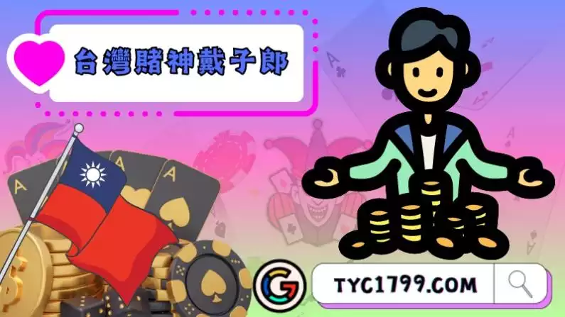 台灣賭神戴子郎