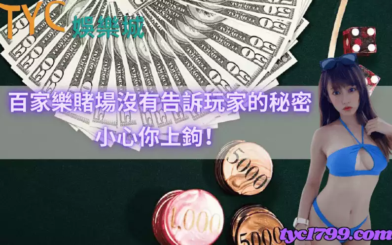 百家樂賭場沒有告訴玩家的秘密,小心你上鉤!