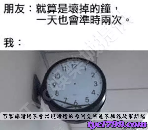 百家樂賭場不會出現時鐘的原因竟然是不願讓玩家離場