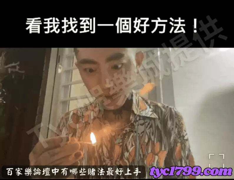 百家樂論壇中有哪些賭法最好上手
