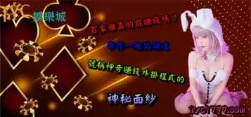 https://www.tyc1799.com/百家樂真的能賺錢嗎？帶你一起揭開這號稱神奇賺錢外掛程式的神秘面紗