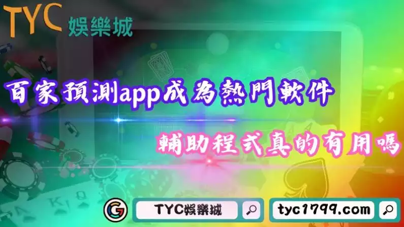 百家樂預測app