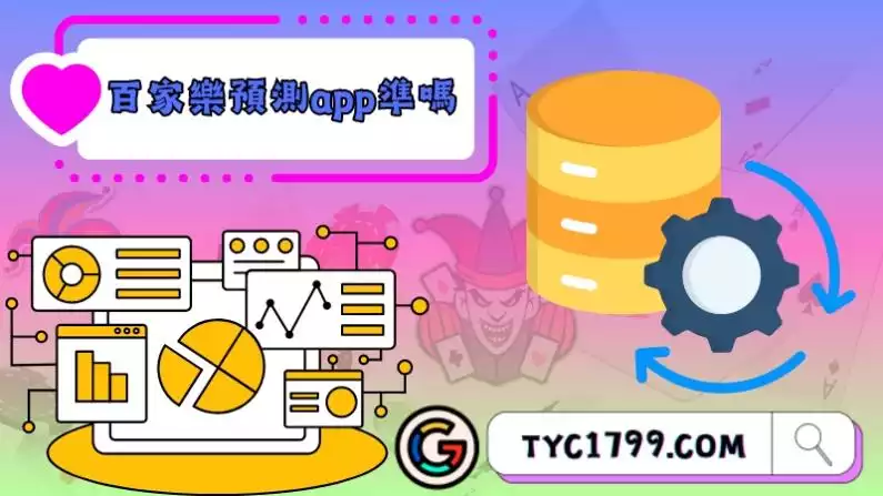百家樂預測app準嗎