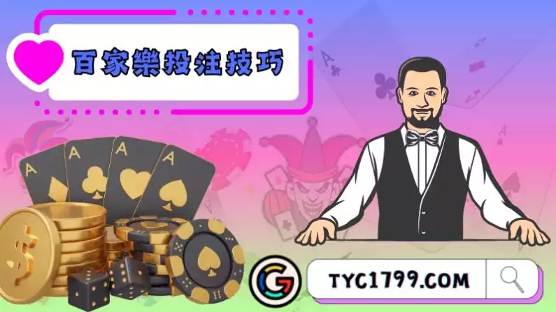 百家樂投注技巧