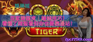 百家樂龍虎｜賺錢技巧！看懂了賭聖看到你也要靠邊站！