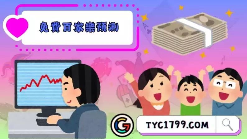 免費百家樂預測程式