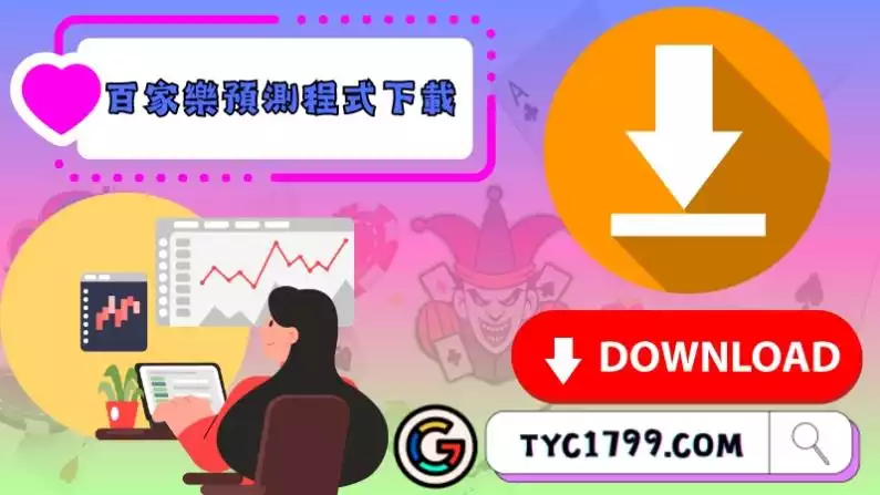 免費百家樂預測程式下載