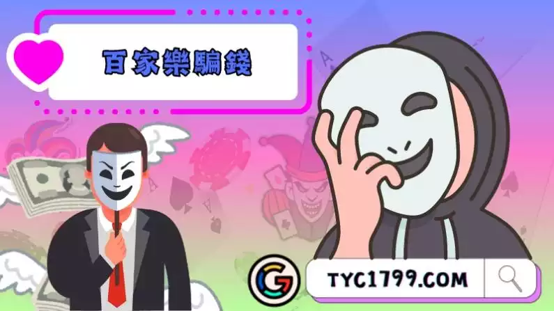百家樂騙錢