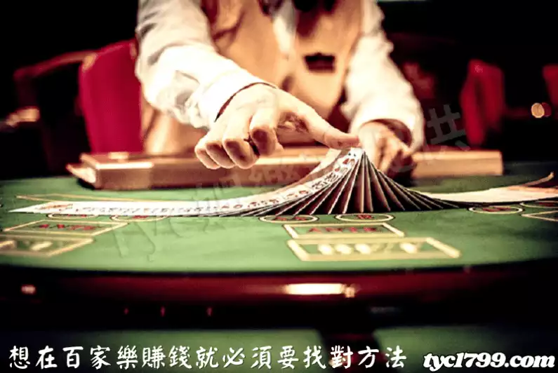 想在百家樂賺錢就必須要找對方法