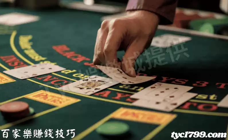 百家樂賺錢技巧