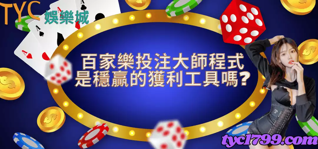 百家樂投注大師程式是穩贏的獲利工具嗎？
