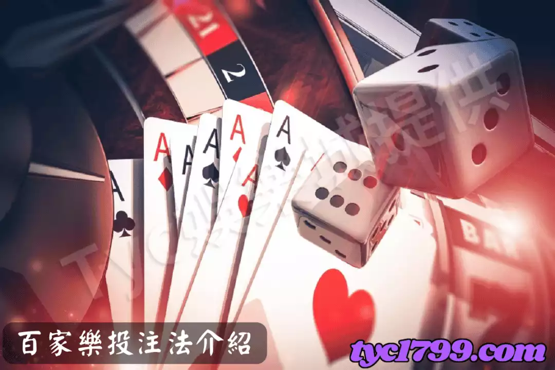 百家樂投注法介紹