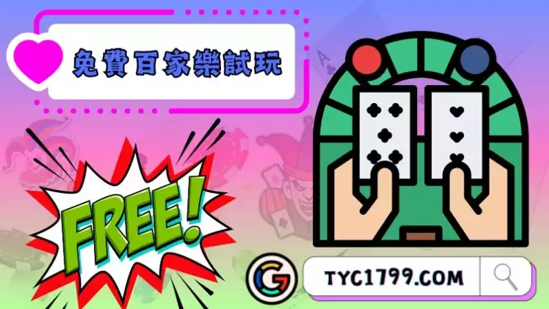 免費百家樂試玩