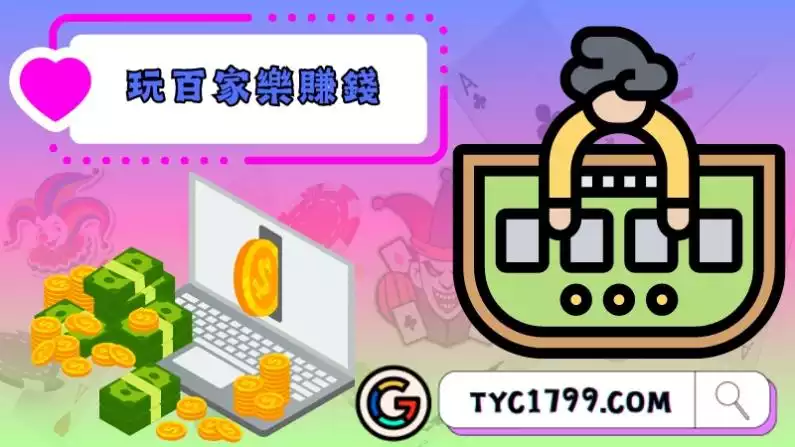 玩百家樂賺錢很難嗎
