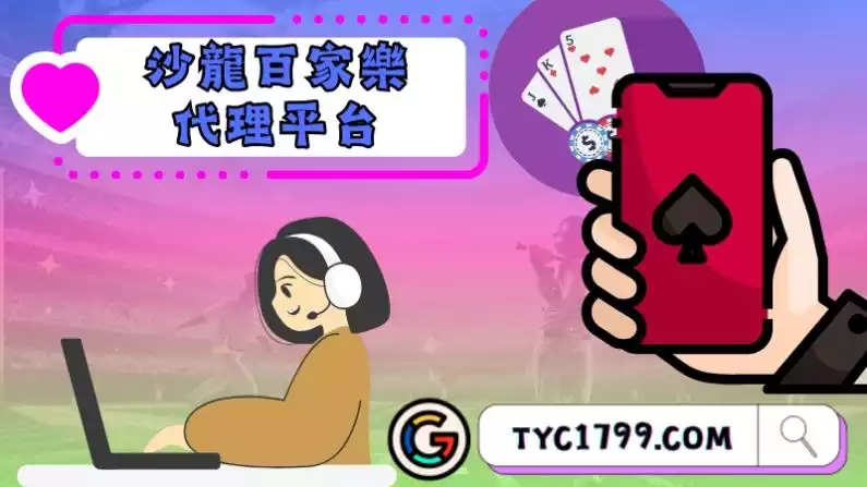 沙龍百家樂代理平台六大特色