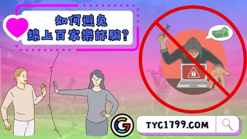 如何避免線上百家樂詐騙？