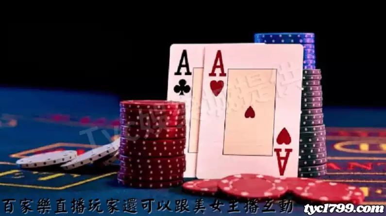 百家樂直播玩家還可以跟美女主播互動