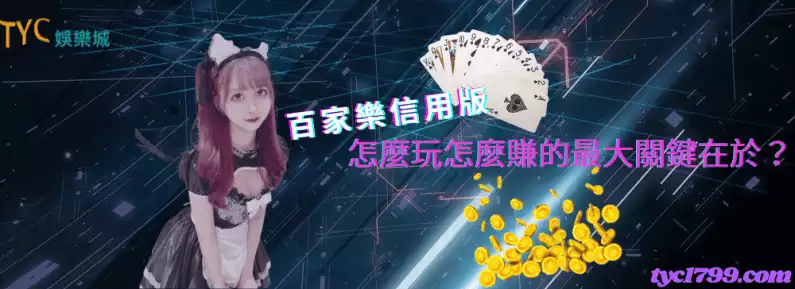 百家樂信用版|怎麼玩怎麼賺的最大關鍵在於?