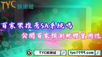 線上百家樂推薦SA沙龍系統嗎？公開百家免費預測軟體實用性！