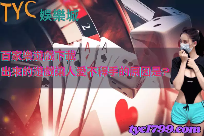 百家樂遊戲下載│出來的遊戲讓人愛不釋手的原因是?