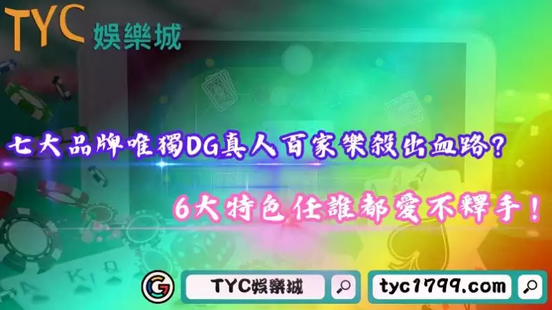 七大品牌唯獨DG真人百家樂殺出血路?6大特色任誰都愛不釋手!