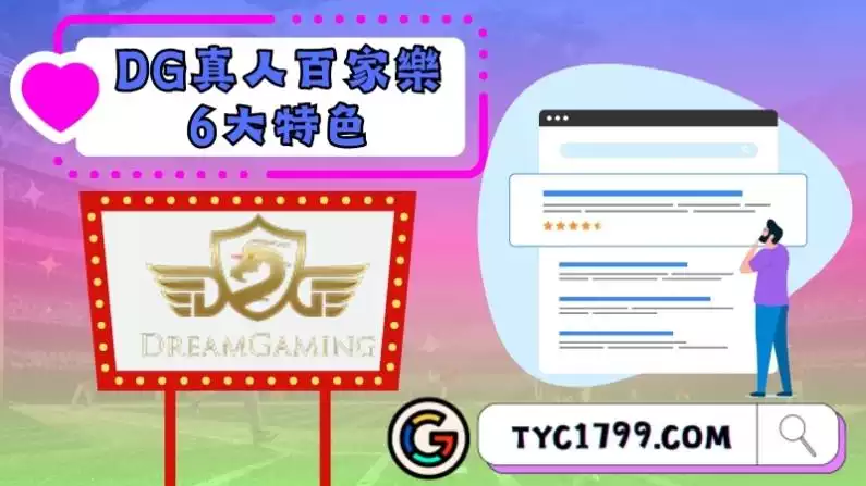 DG真人百家樂6大特色