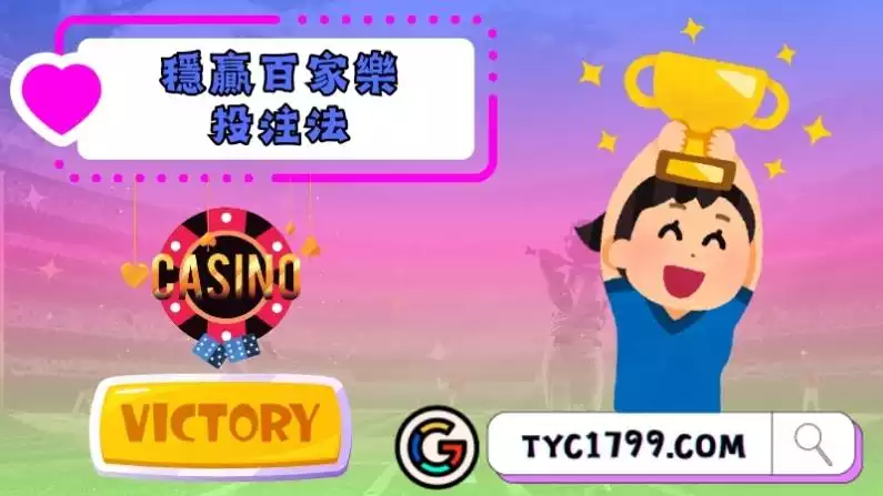 穩贏百家樂投注法