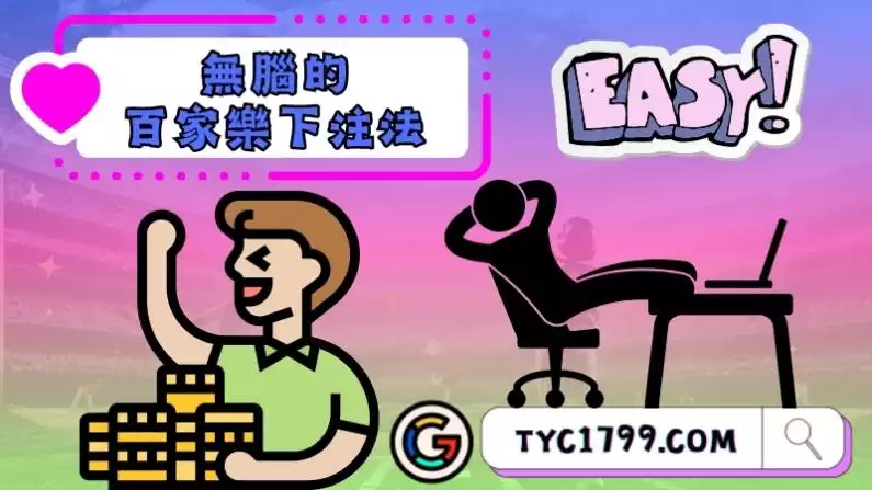 無腦的百家樂下注法