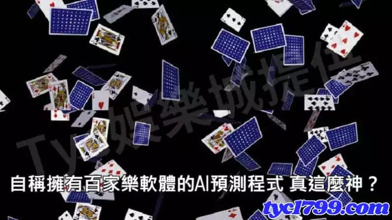 自稱擁有百家軟體的AI預測程式 真這麼神？