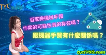 百家樂機械手臂作弊的可能性真的存在嗎？跟機器手臂有什麼關係嗎？