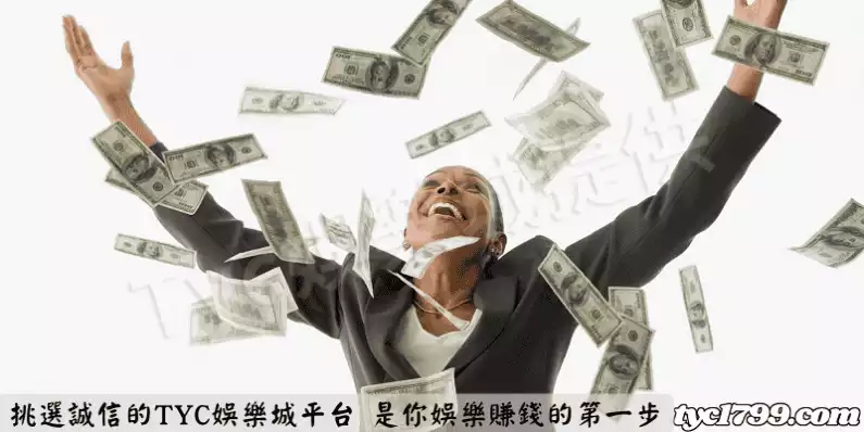 挑選誠信的TYC娛樂城平台 是你娛樂賺錢的第一步