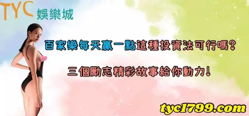 百家樂每天贏一點這種投資法可行嗎?三個勵志精彩故事給你動力!