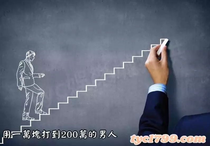 用一萬塊打到200萬的男人
