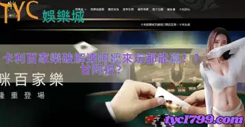 卡利百家樂破解連阿嬤來玩都能贏！？甘阿捏？