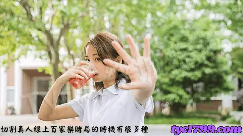 切割真人線上百家樂賭局的時機有很多種