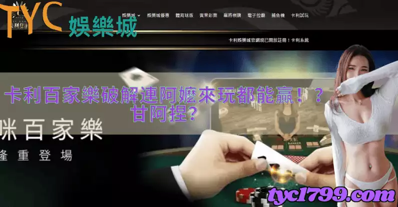 卡利百家樂破解連阿嬤來玩都能贏!?甘阿捏?