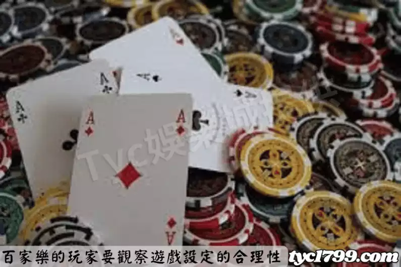 百家樂的玩家要觀察遊戲設定的合理性