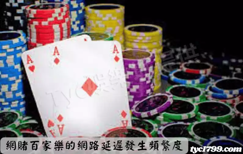 網賭百家樂的網路延遲發生頻繁度