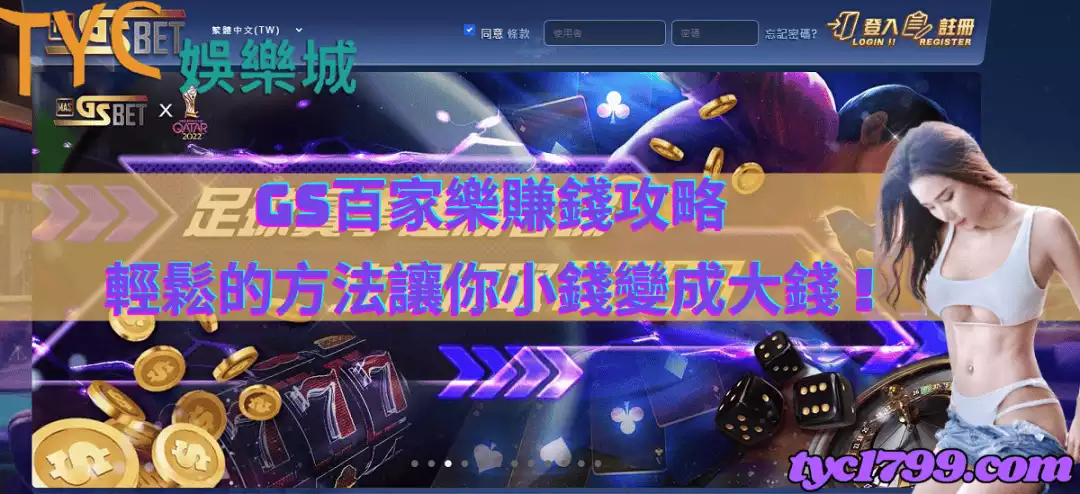 GS百家樂賺錢攻略，輕鬆的方法讓你小錢變成大錢 !