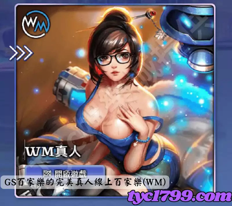 GS百家樂的完美真人線上百家樂(WM)