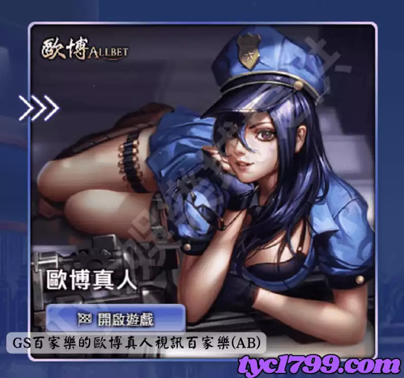 GS百家樂的歐博真人視訊百家樂(AB)