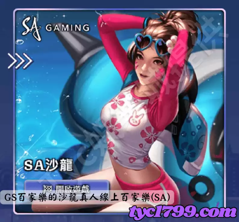 GS百家樂的沙龍真人線上百家樂(SA)
