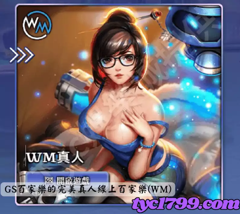 GS百家樂的完美真人線上百家樂(WM)