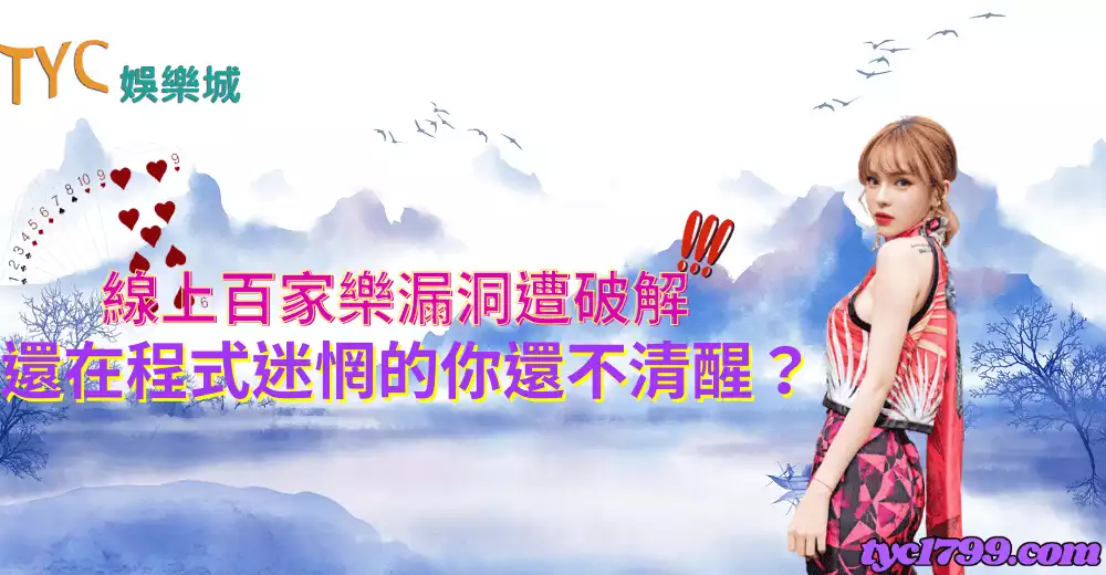 線上百家樂漏洞遭破解，還在程式迷惘的你還不清醒？