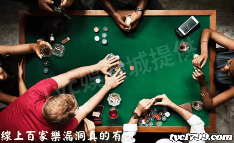 線上百家樂漏洞真的有？