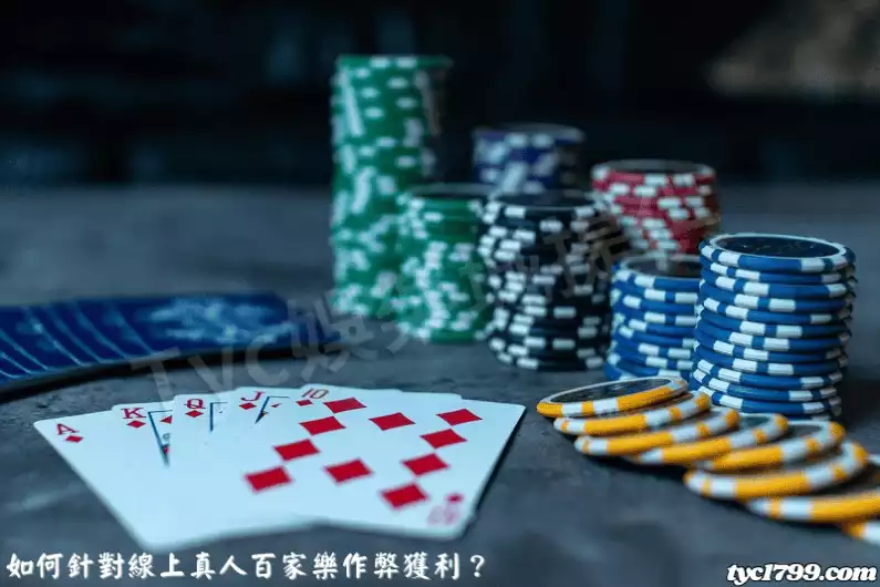如何針對線上真人百家樂作弊獲利？