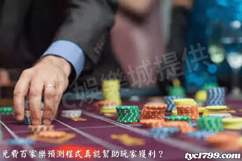免費百家樂預測程式真能幫助玩家獲利?