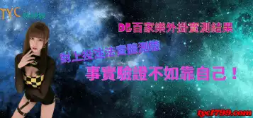 DG百家樂外掛實測結果對上投注法實體測驗 事實驗證不如靠自己！