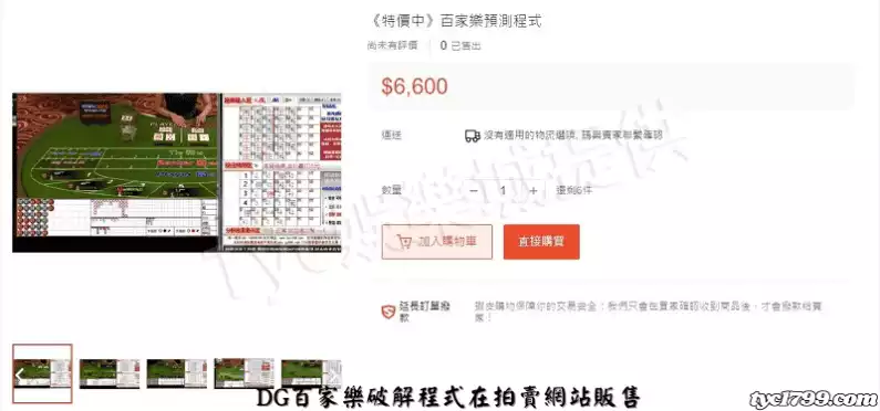 DG百家樂破解程式在拍賣網站販售