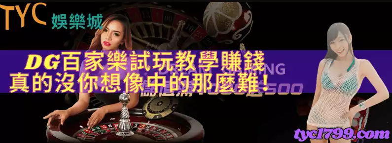 DG百家樂試玩教學,賺錢真的沒你想像中的那麼難!